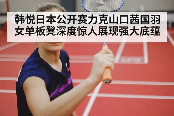 female badminton player