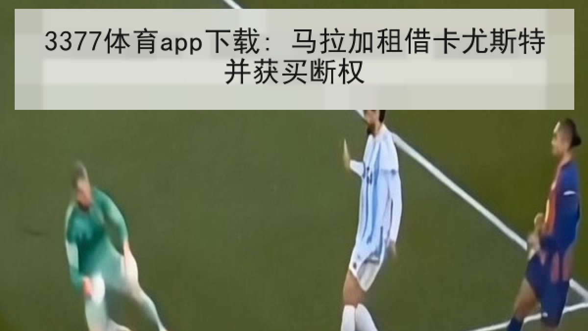 3377体育app下载: 马拉加租借卡尤斯特并获买断权