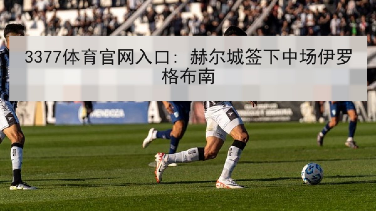 3377体育官网入口: 赫尔城签下中场伊罗格布南 3377体育官网入口: 赫尔城签下中场伊罗格布南