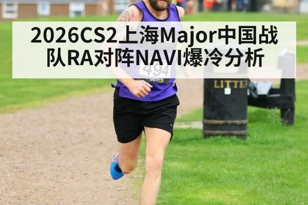 2026CS2上海Major中国战队RA对阵NAVI爆冷分析